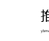 推特红人